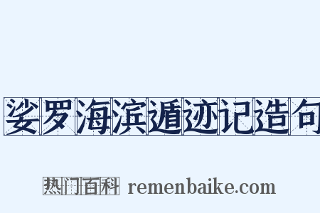 娑罗海滨遁迹记造句是什么意思的图片